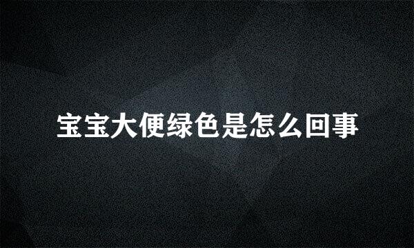 宝宝大便绿色是怎么回事