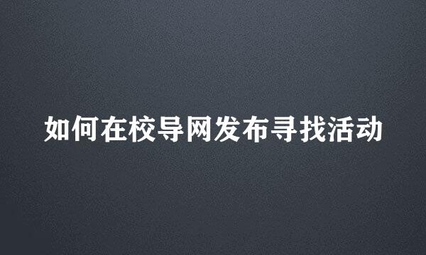 如何在校导网发布寻找活动