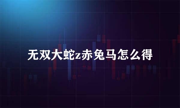 无双大蛇z赤兔马怎么得
