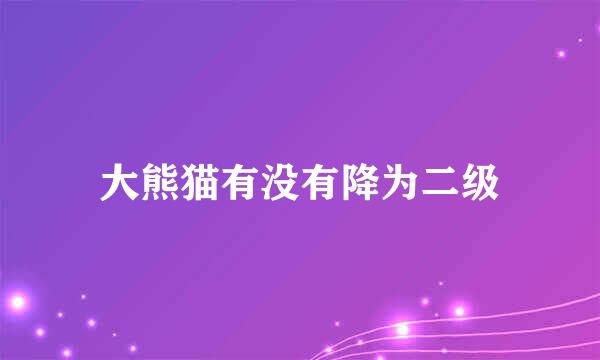 大熊猫有没有降为二级