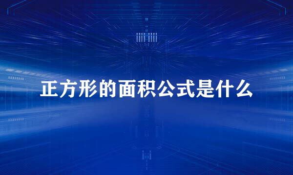 正方形的面积公式是什么