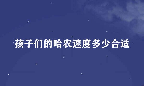 孩子们的哈农速度多少合适