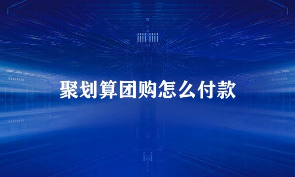 聚划算团购怎么付款