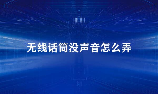 无线话筒没声音怎么弄