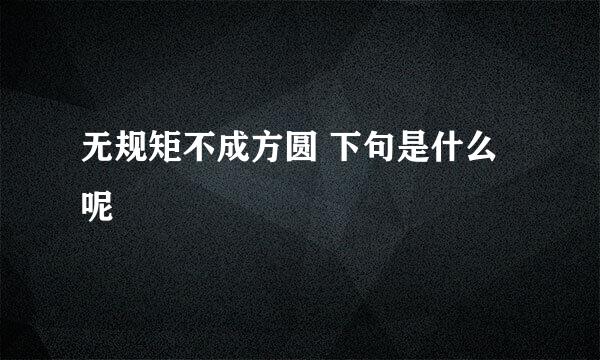 无规矩不成方圆 下句是什么呢