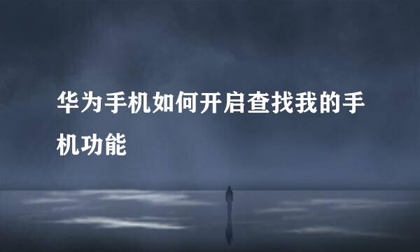 华为手机如何开启查找我的手机功能