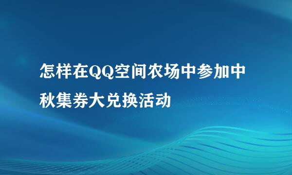 怎样在QQ空间农场中参加中秋集券大兑换活动