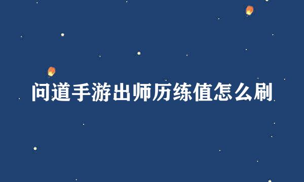 问道手游出师历练值怎么刷