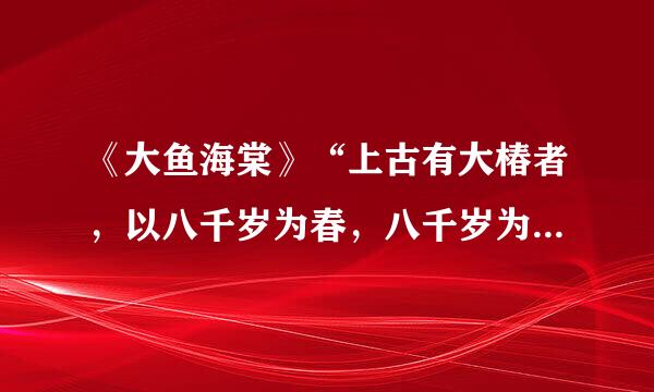 《大鱼海棠》“上古有大椿者，以八千岁为春，八千岁为秋”是什么意思