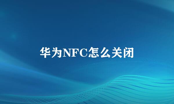 华为NFC怎么关闭