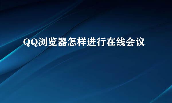 QQ浏览器怎样进行在线会议