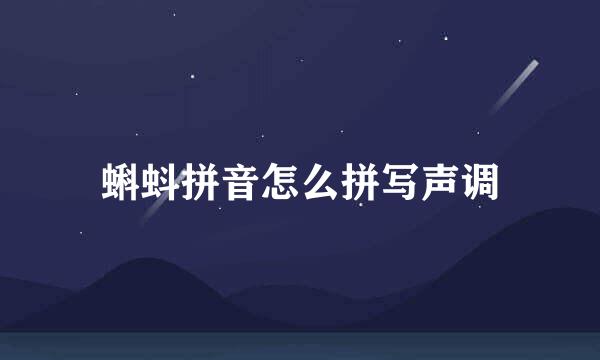 蝌蚪拼音怎么拼写声调