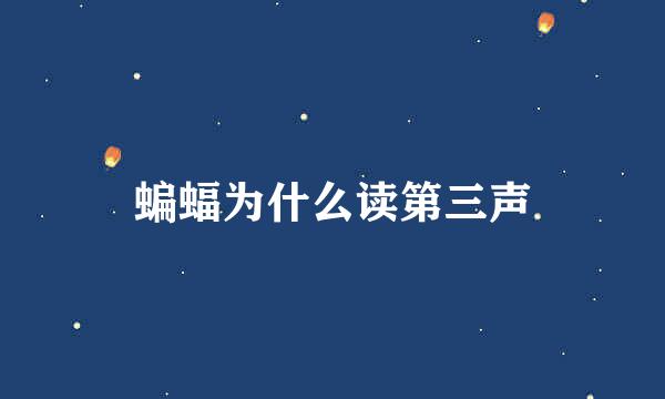 蝙蝠为什么读第三声
