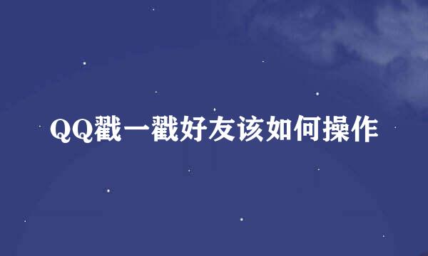 QQ戳一戳好友该如何操作