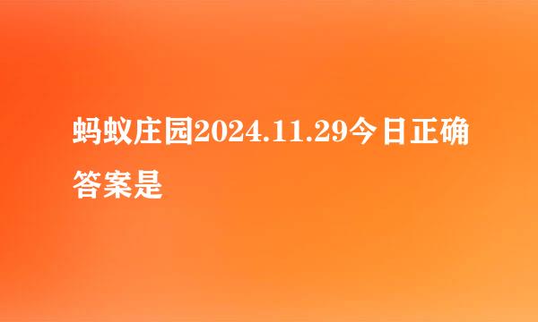 蚂蚁庄园2024.11.29今日正确答案是