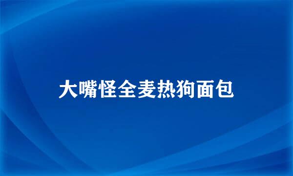 大嘴怪全麦热狗面包