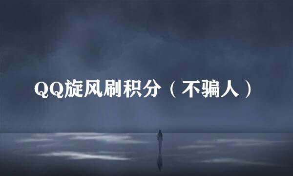 QQ旋风刷积分（不骗人）