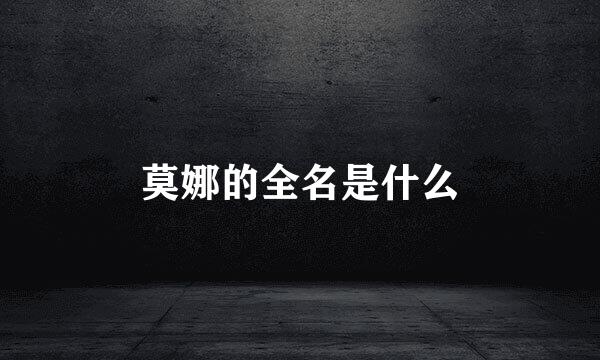 莫娜的全名是什么