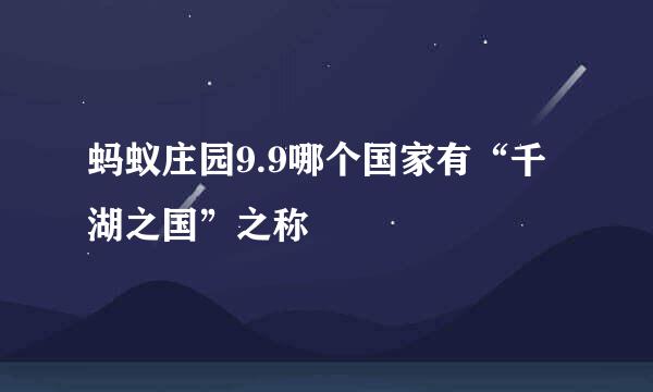 蚂蚁庄园9.9哪个国家有“千湖之国”之称