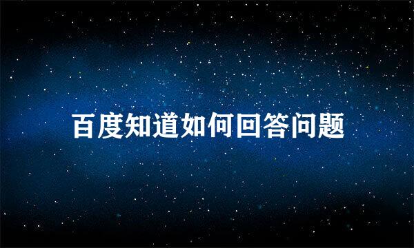 百度知道如何回答问题