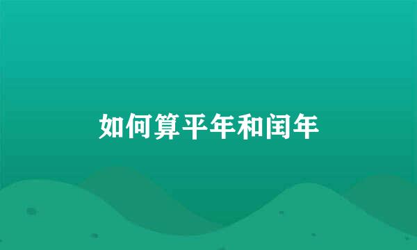 如何算平年和闰年