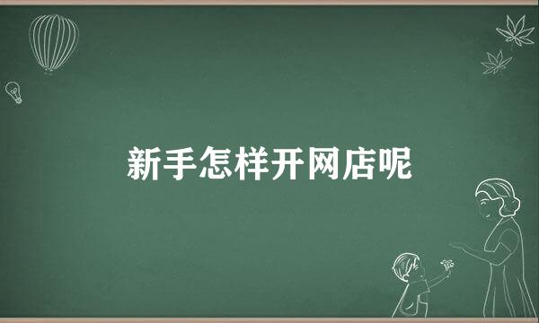 新手怎样开网店呢