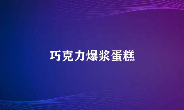 巧克力爆浆蛋糕