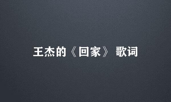 王杰的《回家》 歌词