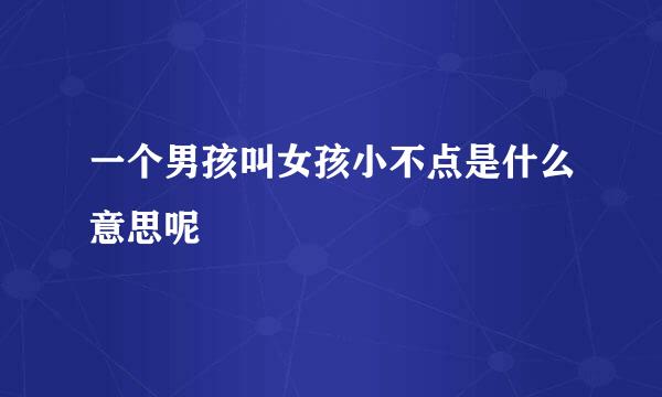 一个男孩叫女孩小不点是什么意思呢
