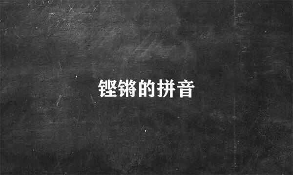 铿锵的拼音