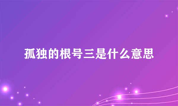 孤独的根号三是什么意思