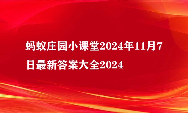 蚂蚁庄园小课堂2024年11月7日最新答案大全2024