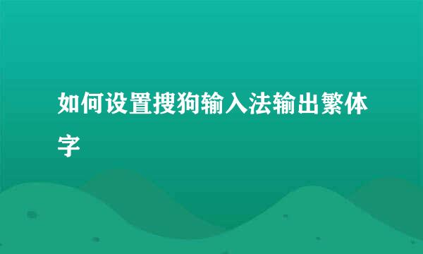 如何设置搜狗输入法输出繁体字