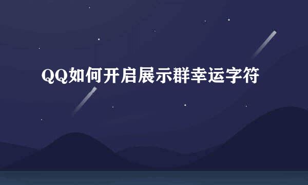 QQ如何开启展示群幸运字符