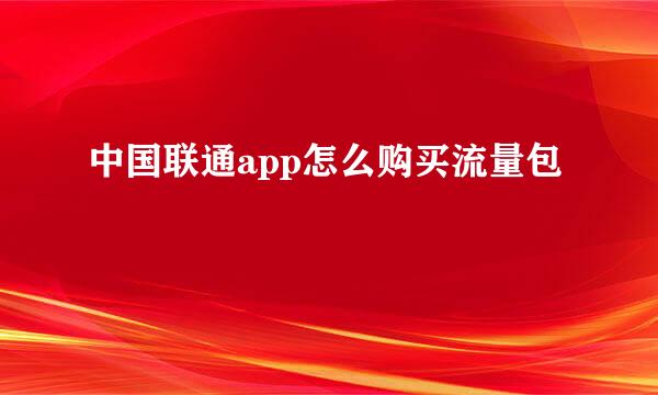 中国联通app怎么购买流量包