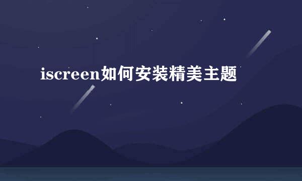 iscreen如何安装精美主题