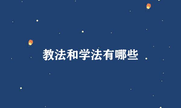 教法和学法有哪些