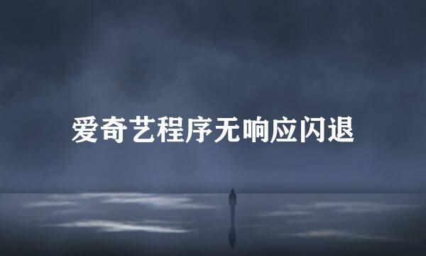 爱奇艺程序无响应闪退