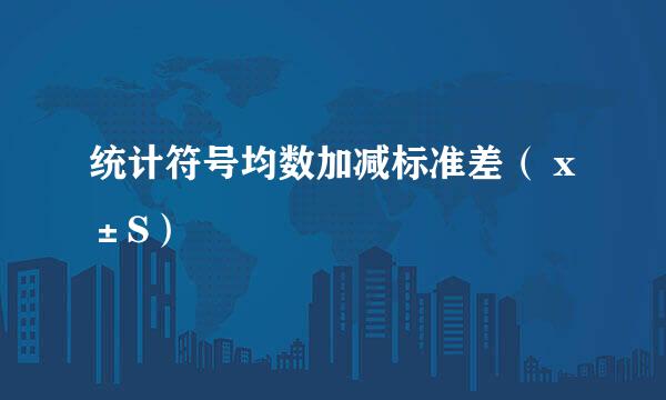 统计符号均数加减标准差（ x±S）