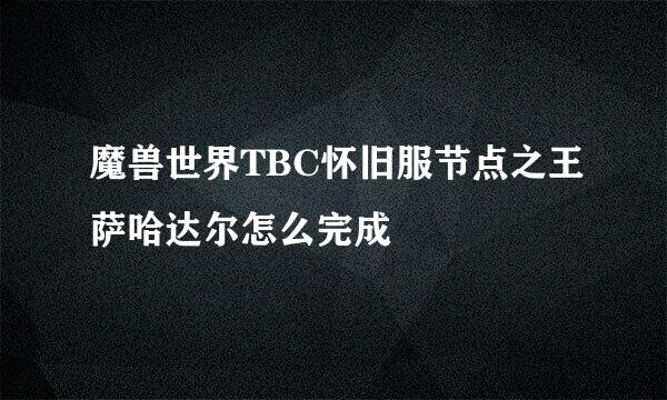 魔兽世界TBC怀旧服节点之王萨哈达尔怎么完成