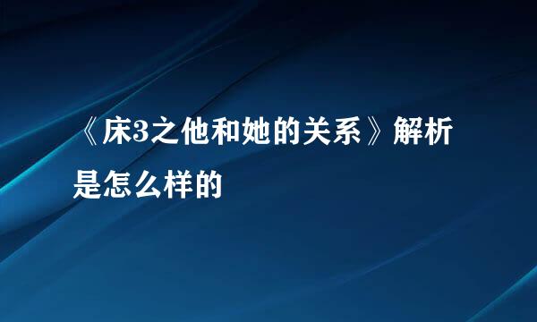 《床3之他和她的关系》解析是怎么样的