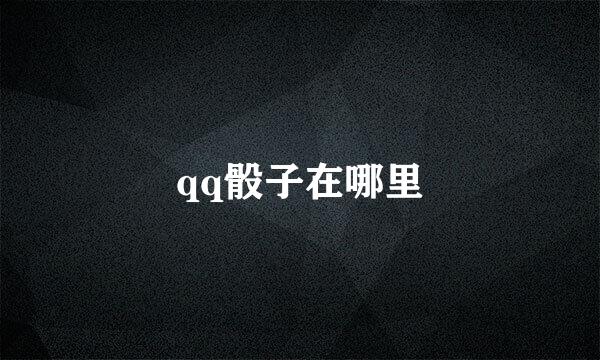 qq骰子在哪里