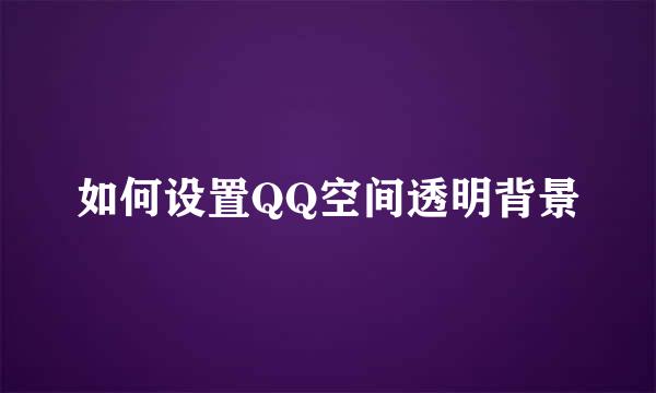 如何设置QQ空间透明背景