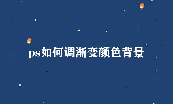ps如何调渐变颜色背景