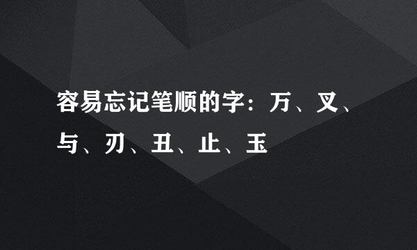 容易忘记笔顺的字：万、叉、与、刃、丑、止、玉