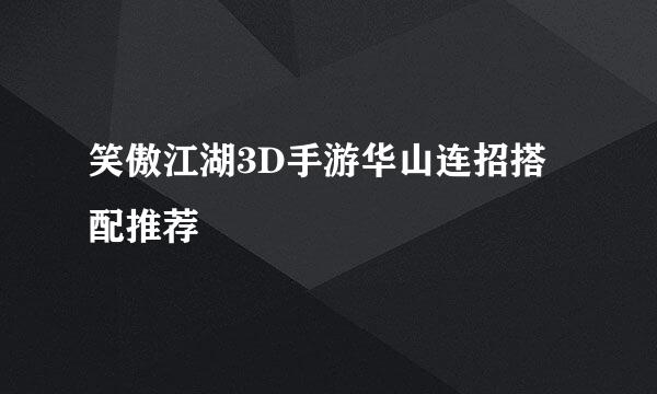 笑傲江湖3D手游华山连招搭配推荐