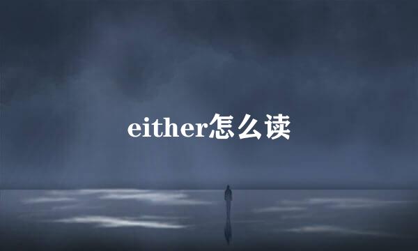 either怎么读