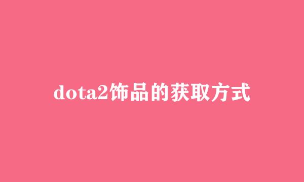 dota2饰品的获取方式
