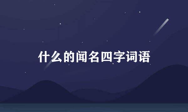 什么的闻名四字词语