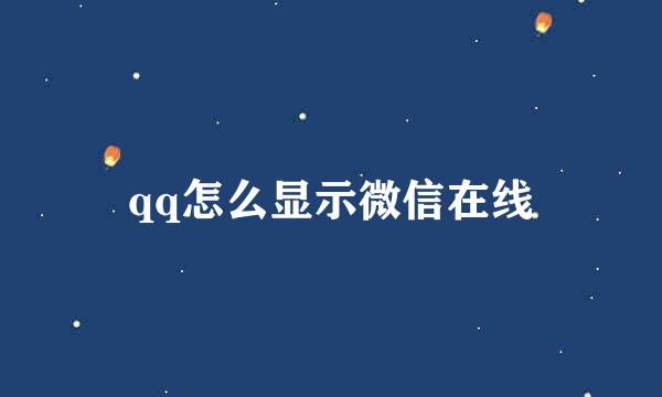 qq怎么显示微信在线